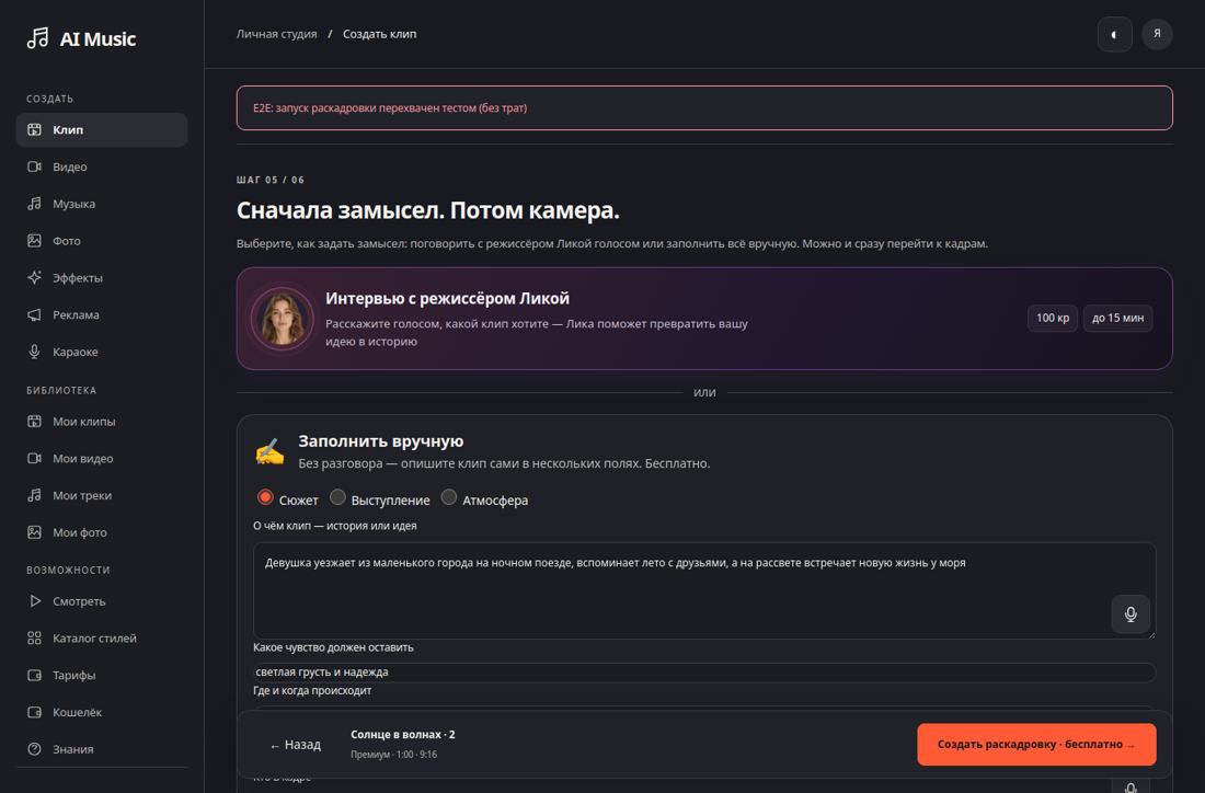 Шаг «Сначала замысел. Потом камера.»: интервью с Ликой или ручной ввод.
