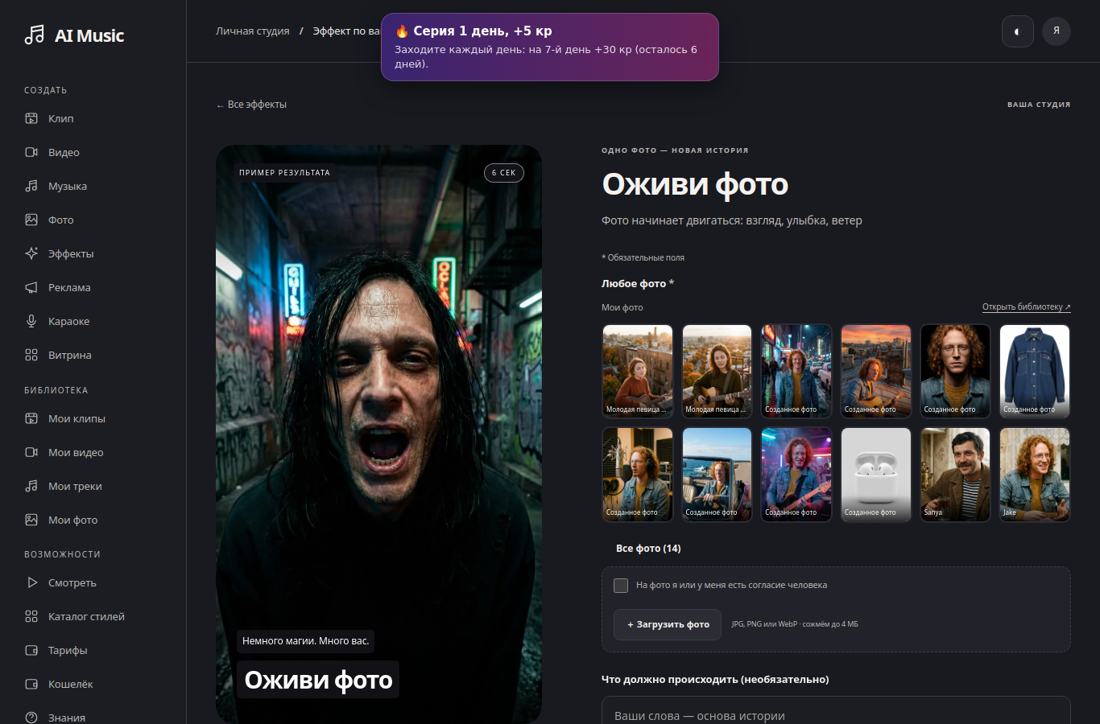 Эффект «Оживи фото»: пример, загрузка фото и запуск.