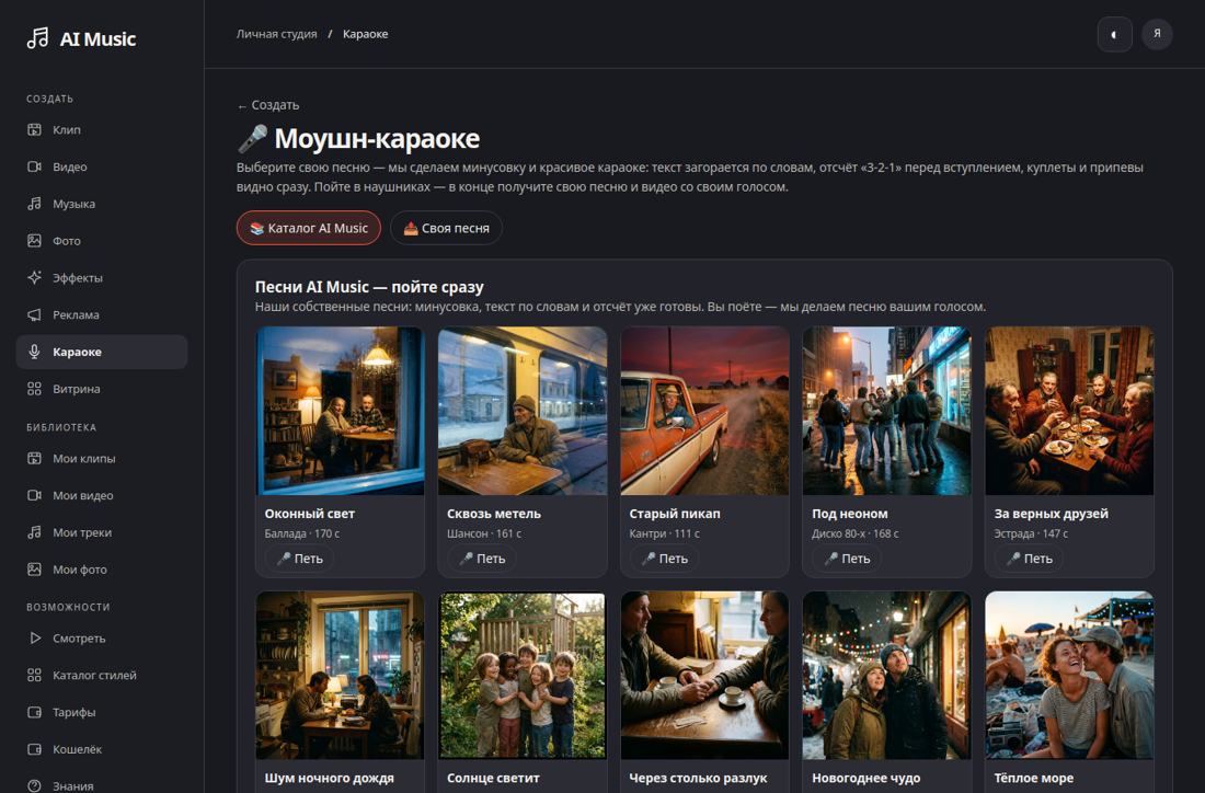 Моушн-караоке: песня, фон и бегущий текст.