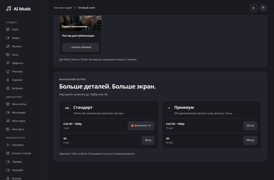 Апскейл готового клипа: Стандарт или Премиум.